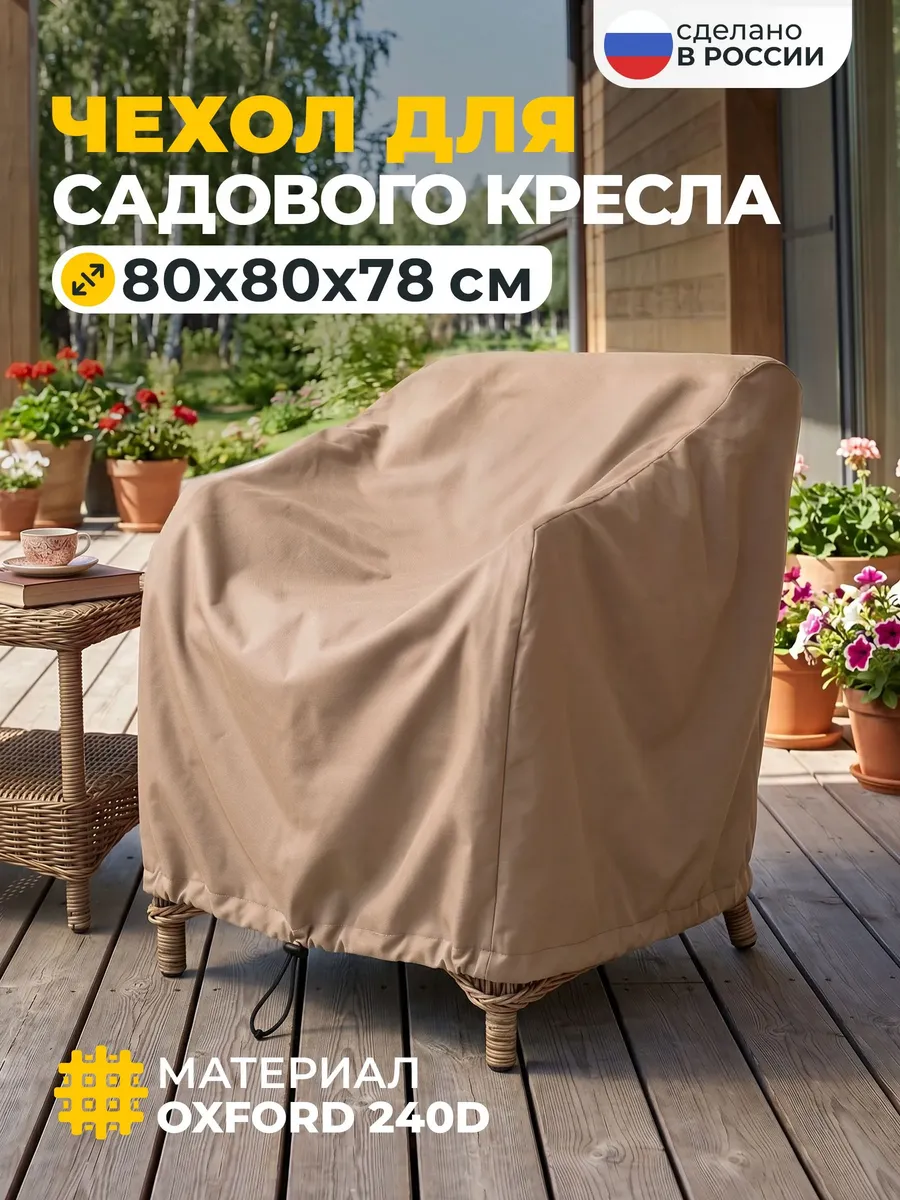 Чехол для садового кресла 80х80х78 см, бежевый