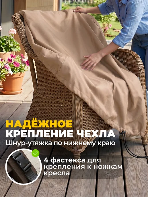 JEONIX Чехол для садового кресла 110х90х90 см, темно-серый, 80x80x78 см, бежевый, фото 3