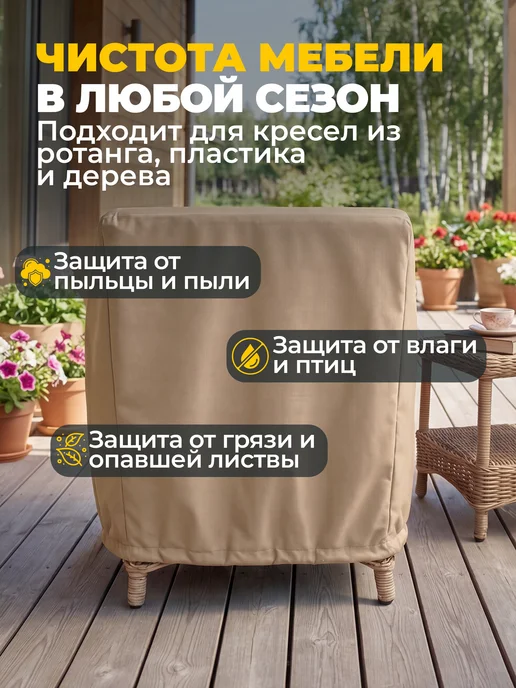 JEONIX Чехол для садового кресла 110х90х90 см, темно-серый, 80x80x78 см, бежевый, фото 4