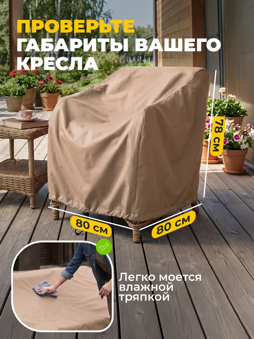 JEONIX Чехол для садового кресла 110х90х90 см, темно-серый, 80x80x78 см, бежевый, фото 5