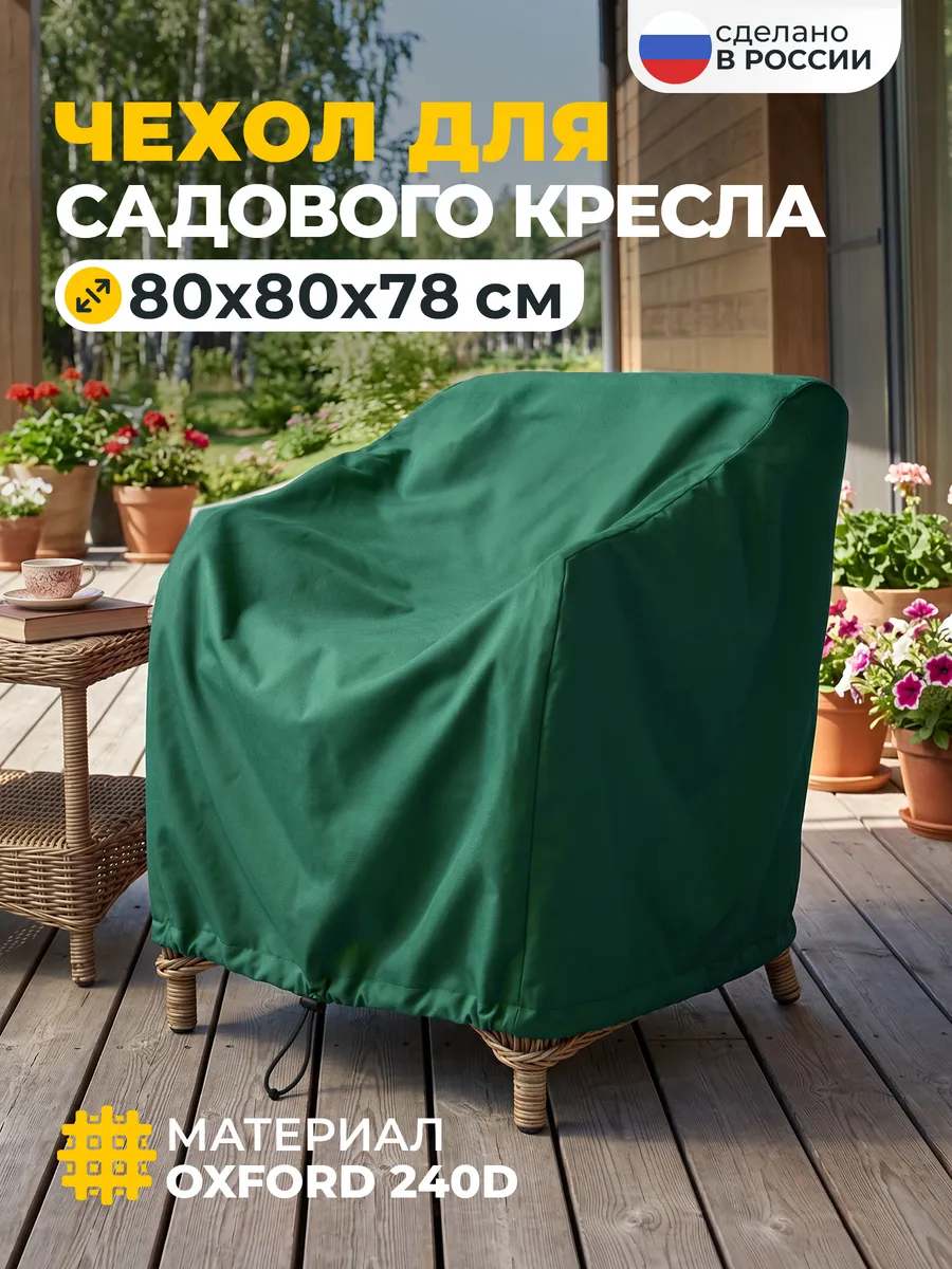 Чехол для садового кресла 80х80х78 см, зеленый