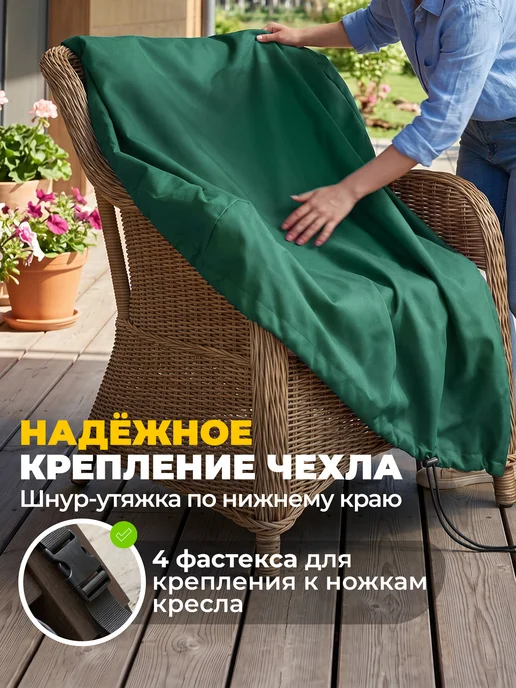 JEONIX Чехол для садового кресла 80х80х78 см, зеленый, 80x78 см, фото 3