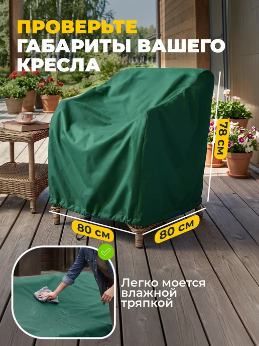 JEONIX Чехол для садового кресла 80х80х78 см, зеленый, 80x78 см, фото 5