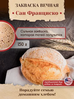 Закваска для хлеба Сан-Франциско Вечная PolyFood 190751321 купить за 247 ₽ в интернет-магазине Wildberries