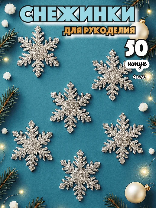 shary.live Снежинки декоративные для рукоделия костюма и декора, белый