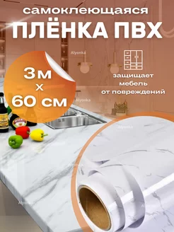 Пленка ПВХ универсальная самоклеящаяся Alyonka 190753038 купить за 161 ₽ в интернет-магазине Wildberries