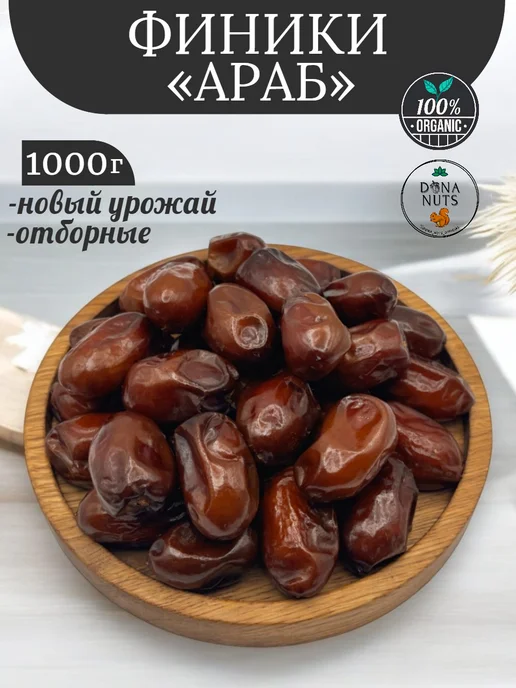 DONA NUTS Финики мазафати иранские без сахара, 1 кг