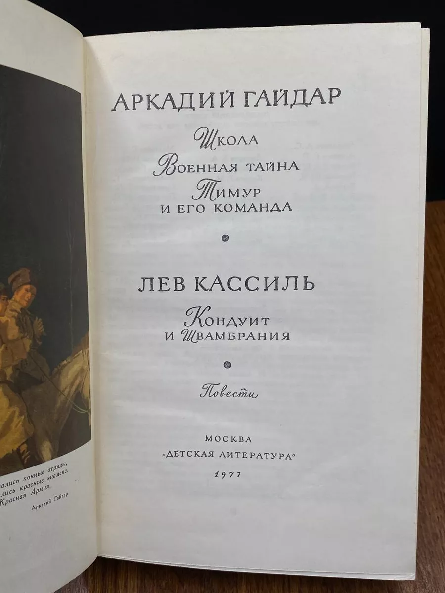 Школа. Военная тайна. Тимур и его команда Детская литература 190757046  купить в интернет-магазине Wildberries