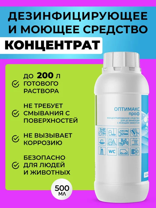 ИНТЕРСЭН-плюс Средство дезинфицирующее моющее Оптимакс Проф 500 мл, 500 мл, фото 4