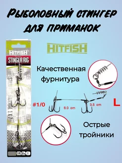 Рыболовный стингер для приманок размер L HITFISH 190758215 купить за 279 ₽ в интернет-магазине Wildberries