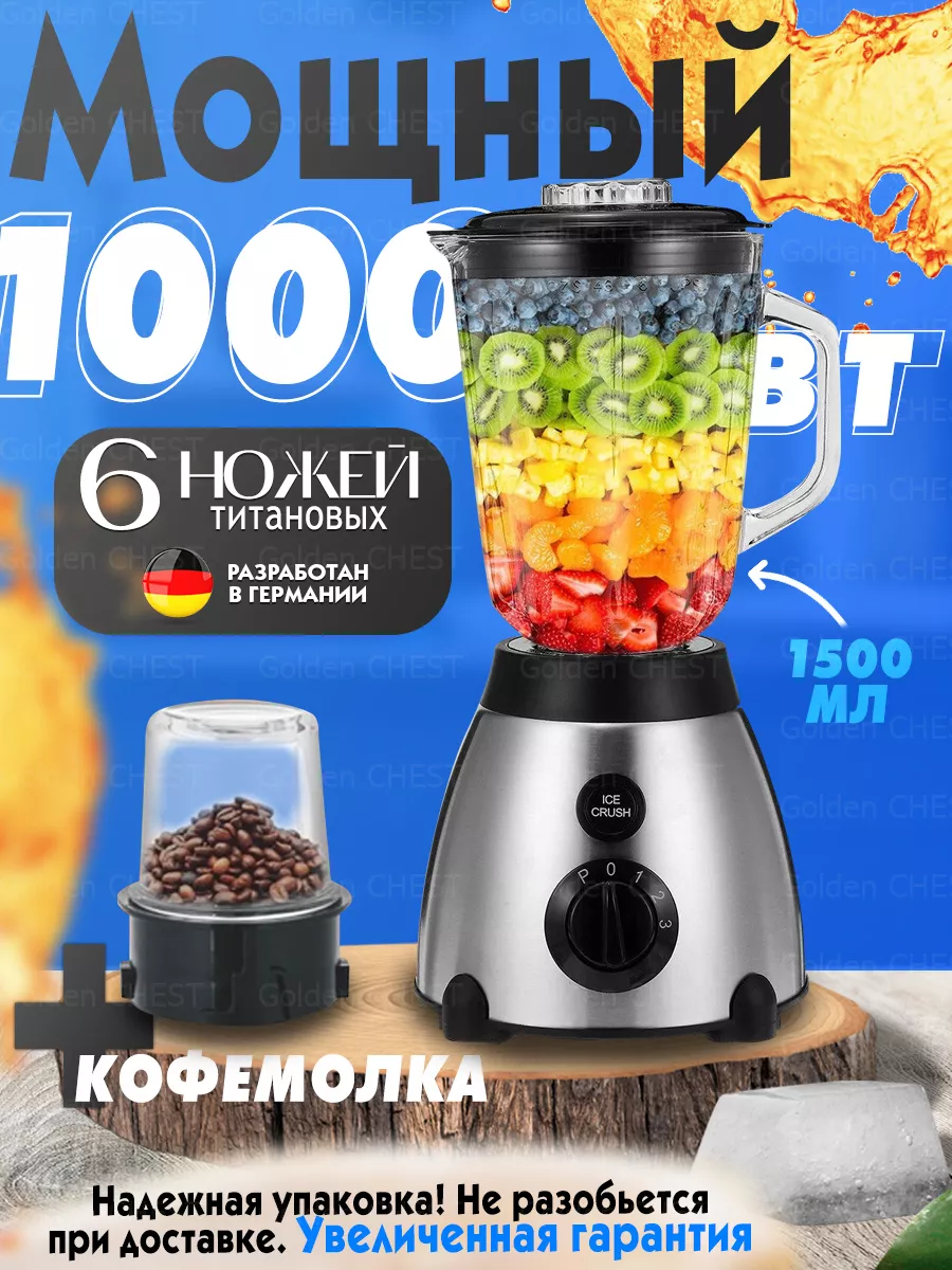 Мощный блендер для смузи коктейлей стационарный с кофемолкой Golden CHEST  190758331 купить за 2 592 ₽ в интернет-магазине Wildberries