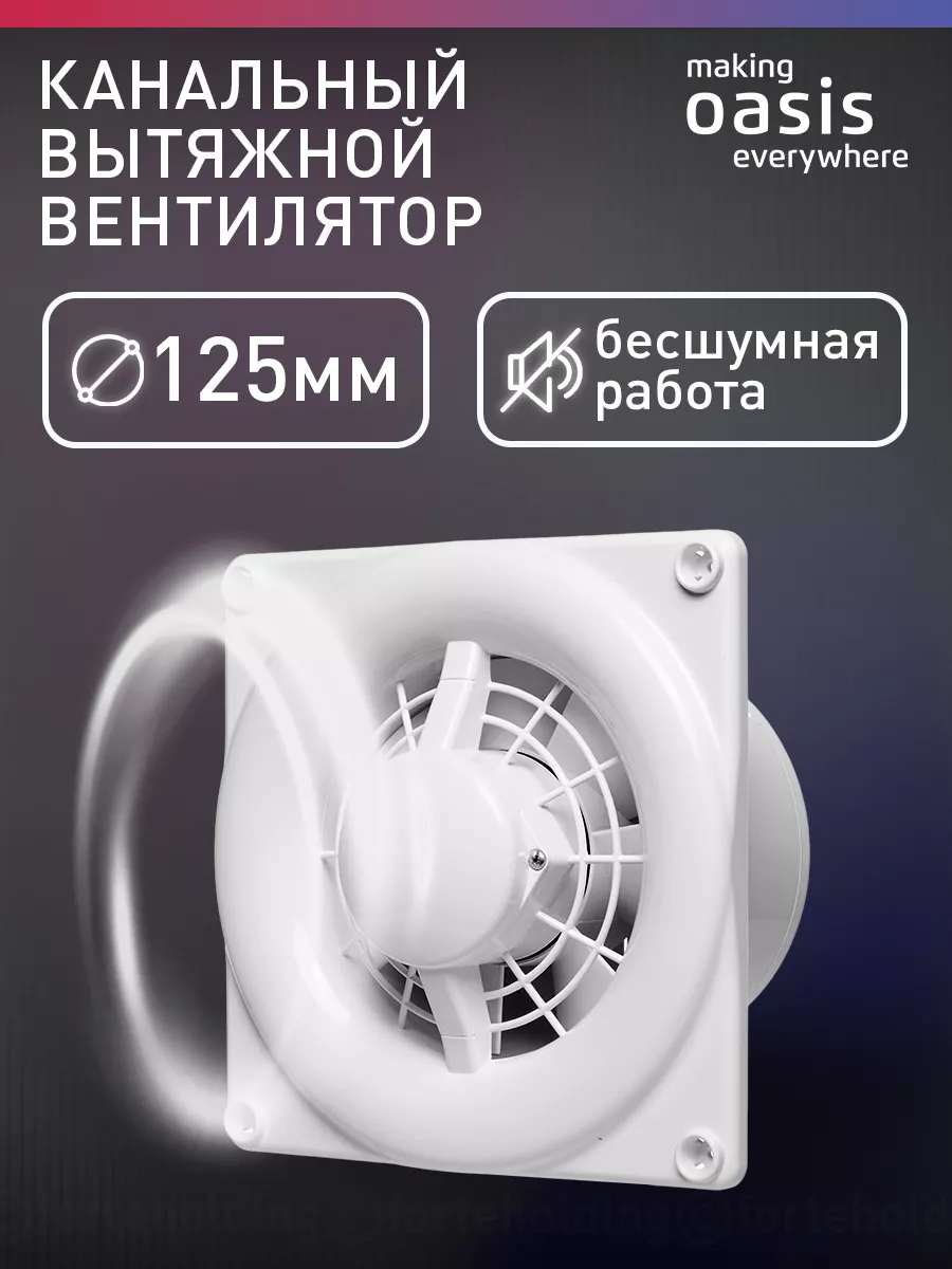 Вентилятор вытяжной для ванной MODERN 125/140 в туалет making OASIS everywhere 190763047 купить за 1 994 ₽ в интернет-магазине Wildberries