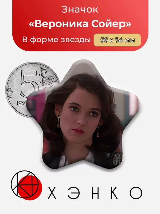 Heathers Вероника Сойер Звезды