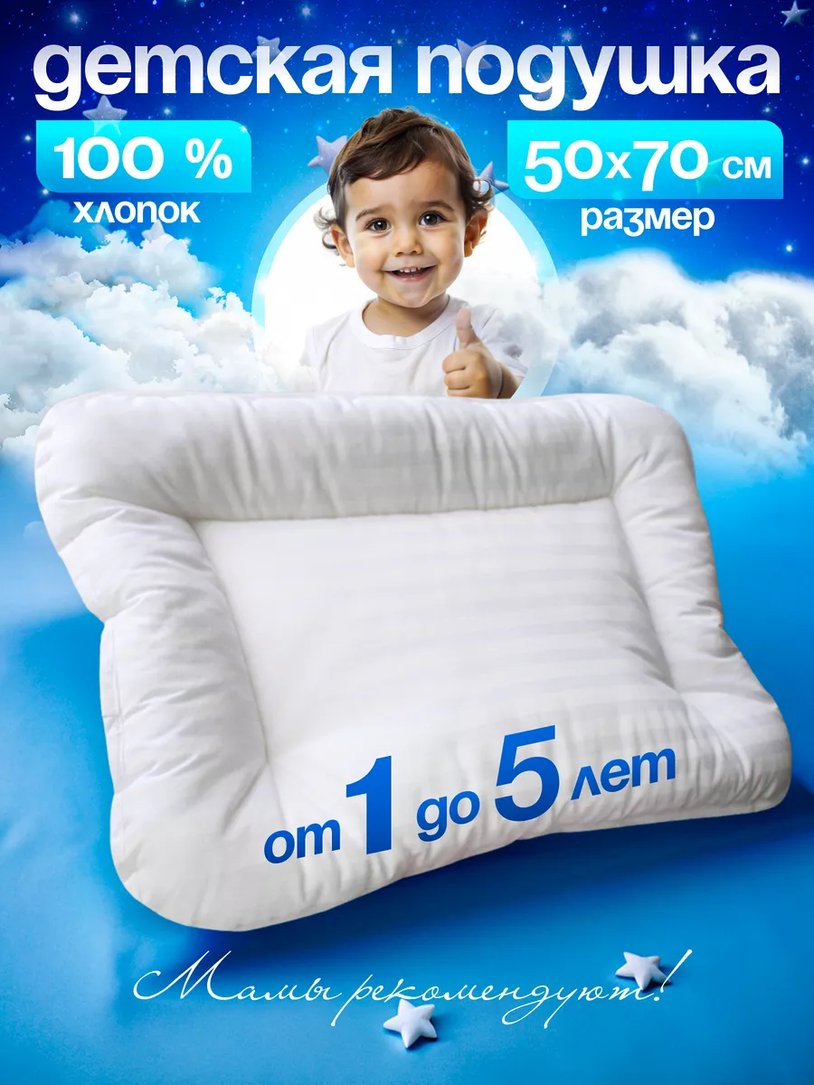 Подушка детская 50 х70 в...