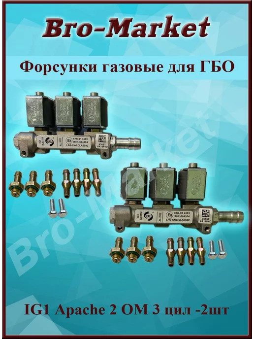Bro-Market Форсунки газовые IG1 Apache для ГБО 3 цил. 2 Ом - 2 шт, 2 шт, фото 2