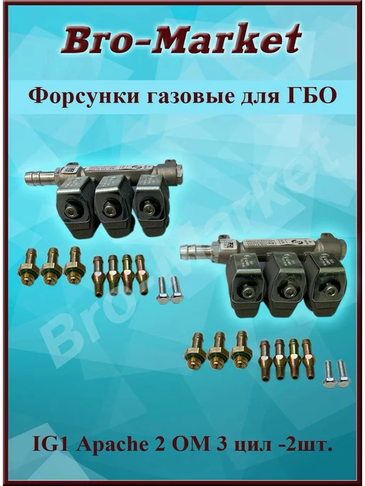 Bro-Market Форсунки газовые IG1 Apache для ГБО 3 цил. 2 Ом - 2 шт, 2 шт, фото 3