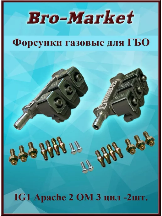 Bro-Market Форсунки газовые IG1 Apache для ГБО 3 цил. 2 Ом - 2 шт, 2 шт, фото 4
