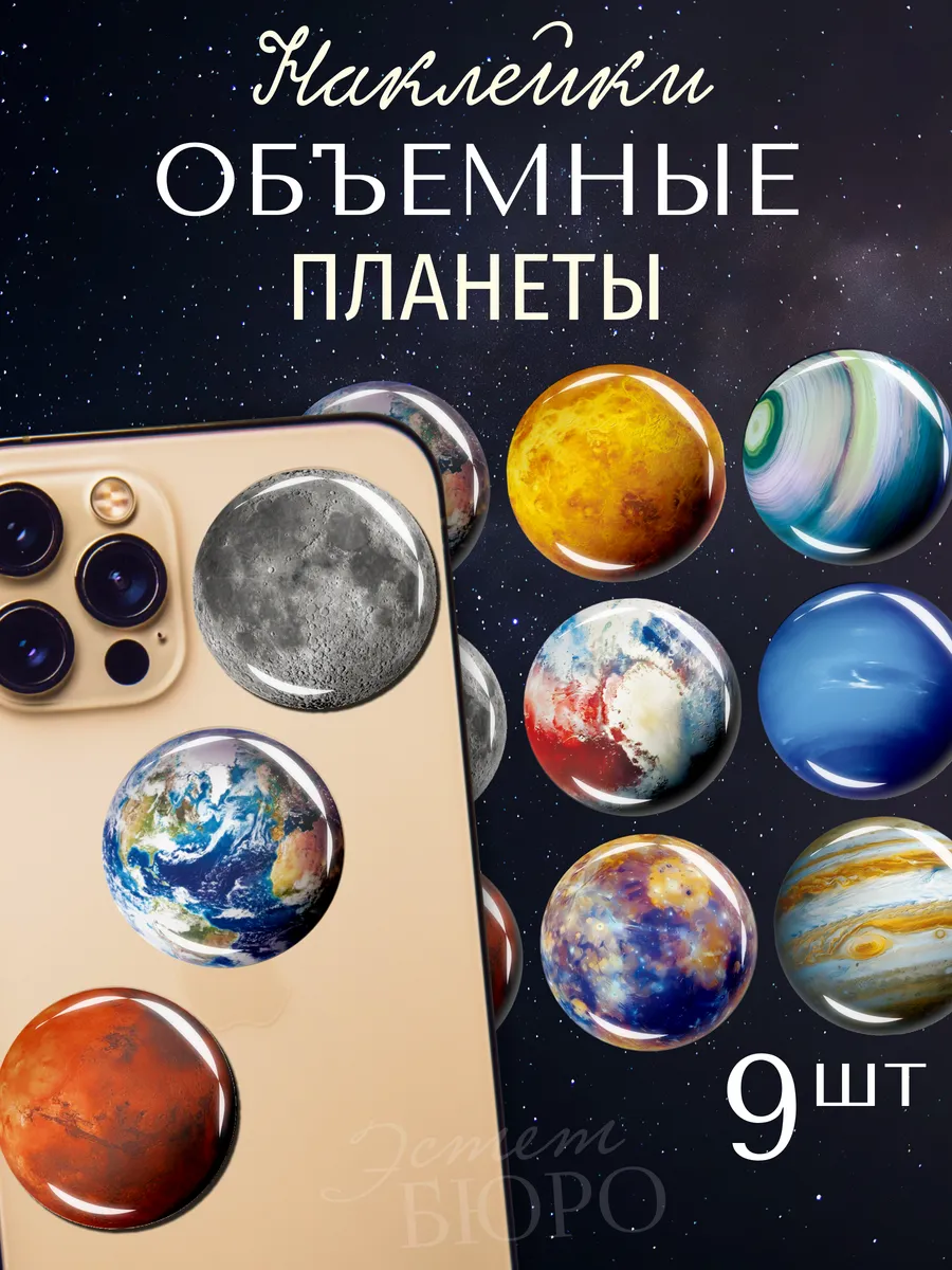 3Д наклейки на телефон объемные Планеты космос