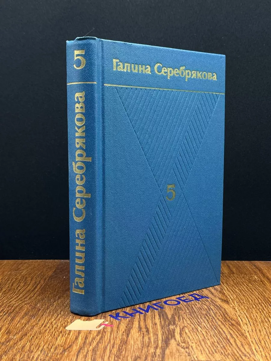 Галина Серебрякова. Собрание сочинений. Том 5