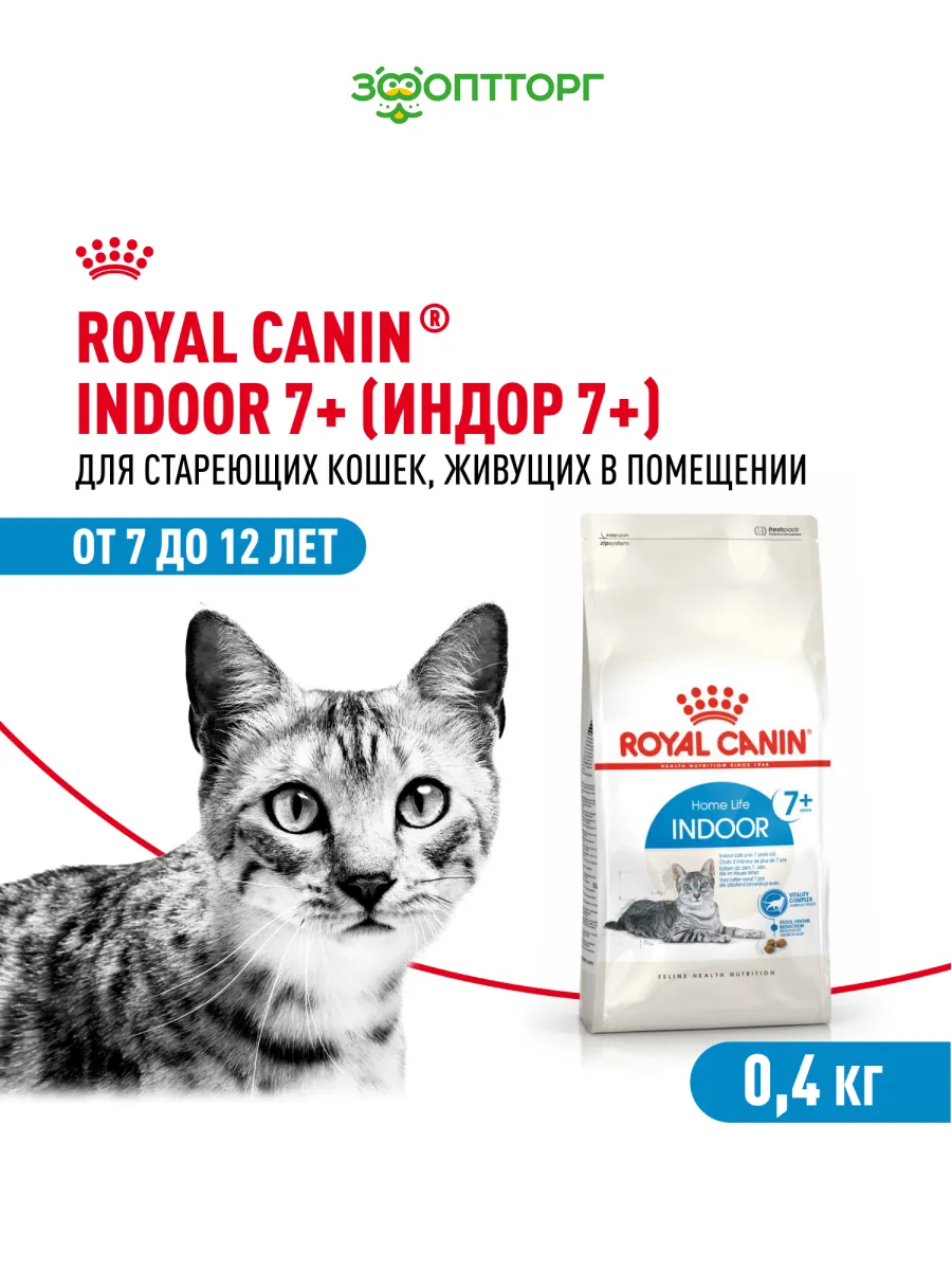 Сухой корм Indoor 7+ для домашних кошек старше 7 лет, 400 г