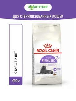 Sterilised 7+ для стерил.кошек старше 7 лет Курица, 400г Royal Canin 190768850 купить за 485 ₽ в интернет-магазине Wildberries