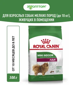 Mini Indoor Adult для собак мелких пород Курица, 500г Royal Canin 190768919 купить за 492 ₽ в интернет-магазине Wildberries