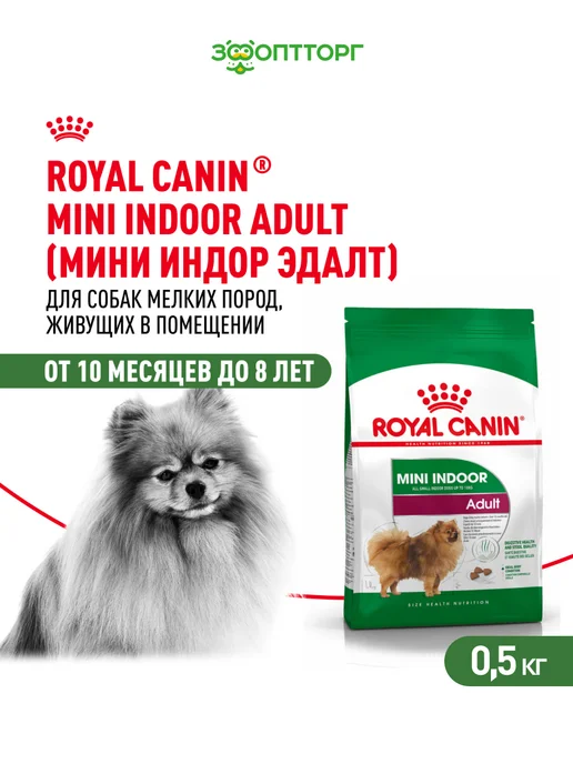 Сухой корм Royal canin Indoor для собак, мелкие, курица, 0,5 кг