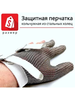 Трехпалая кольчужная перчатка (размер S) Sew Point 190769141 купить за 5 178 ₽ в интернет-магазине Wildberries