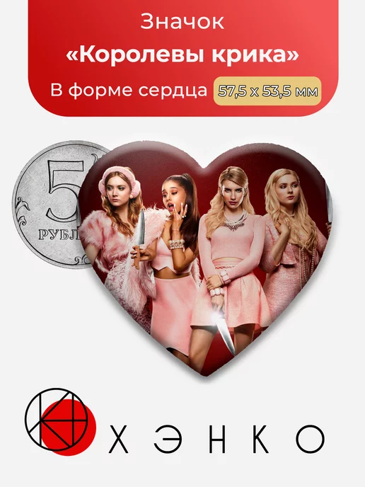 Королевы Крика Сердце