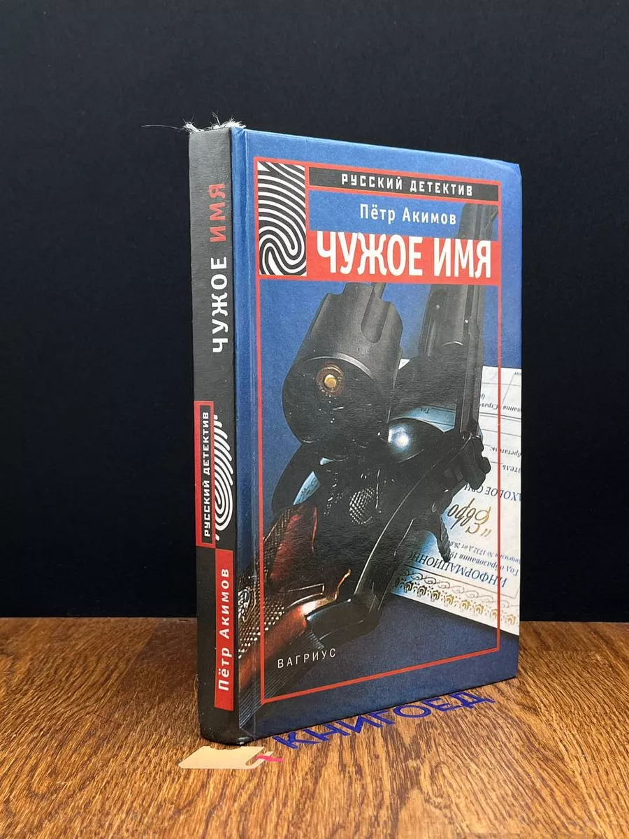 Чужое имя