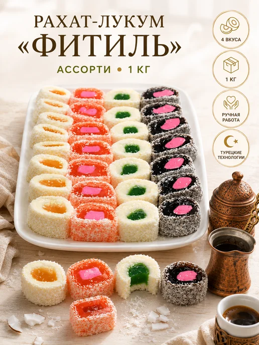 Анталия Рахат лукум ассорти "Фитиль" 1 кг, 1 кг