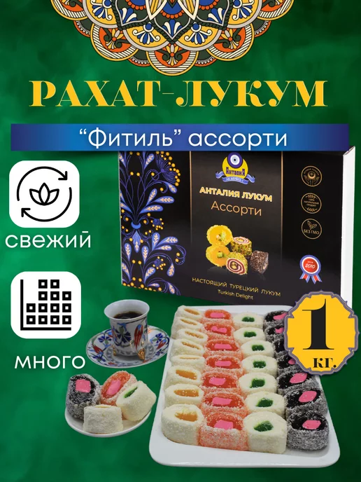 Анталия Рахат лукум ассорти "Фитиль" 1 кг, 1 кг, фото 8