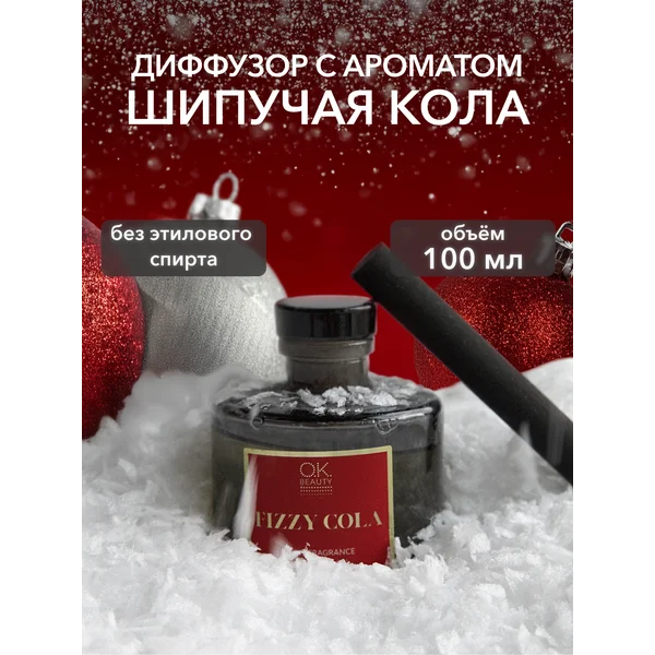 Ароматизатор для дома Кола