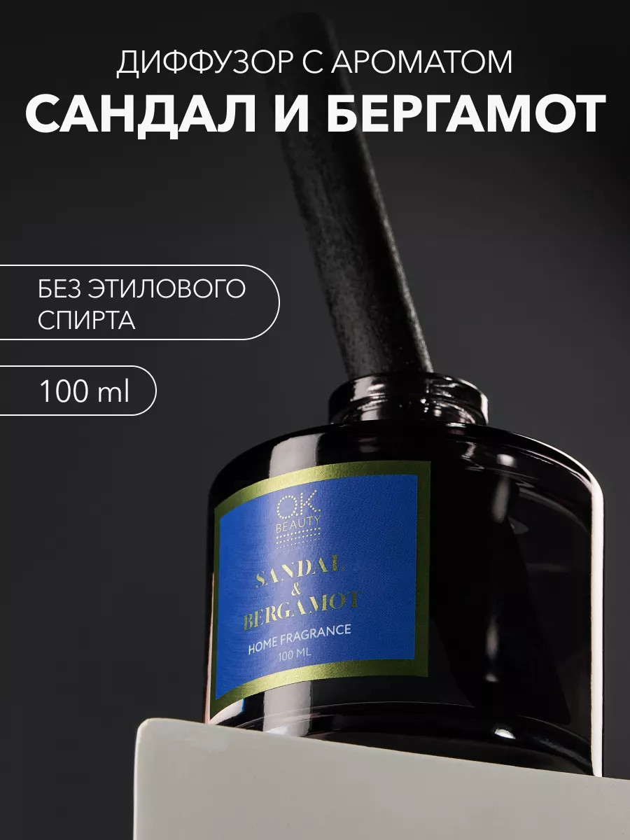 Ароматизатор для дома Сандал и Бергамот OK Beauty 190770461 купить за 862 ₽  в интернет-магазине Wildberries