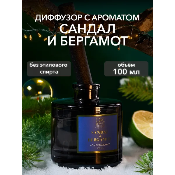 Ароматизатор для дома Сандал и Бергамот