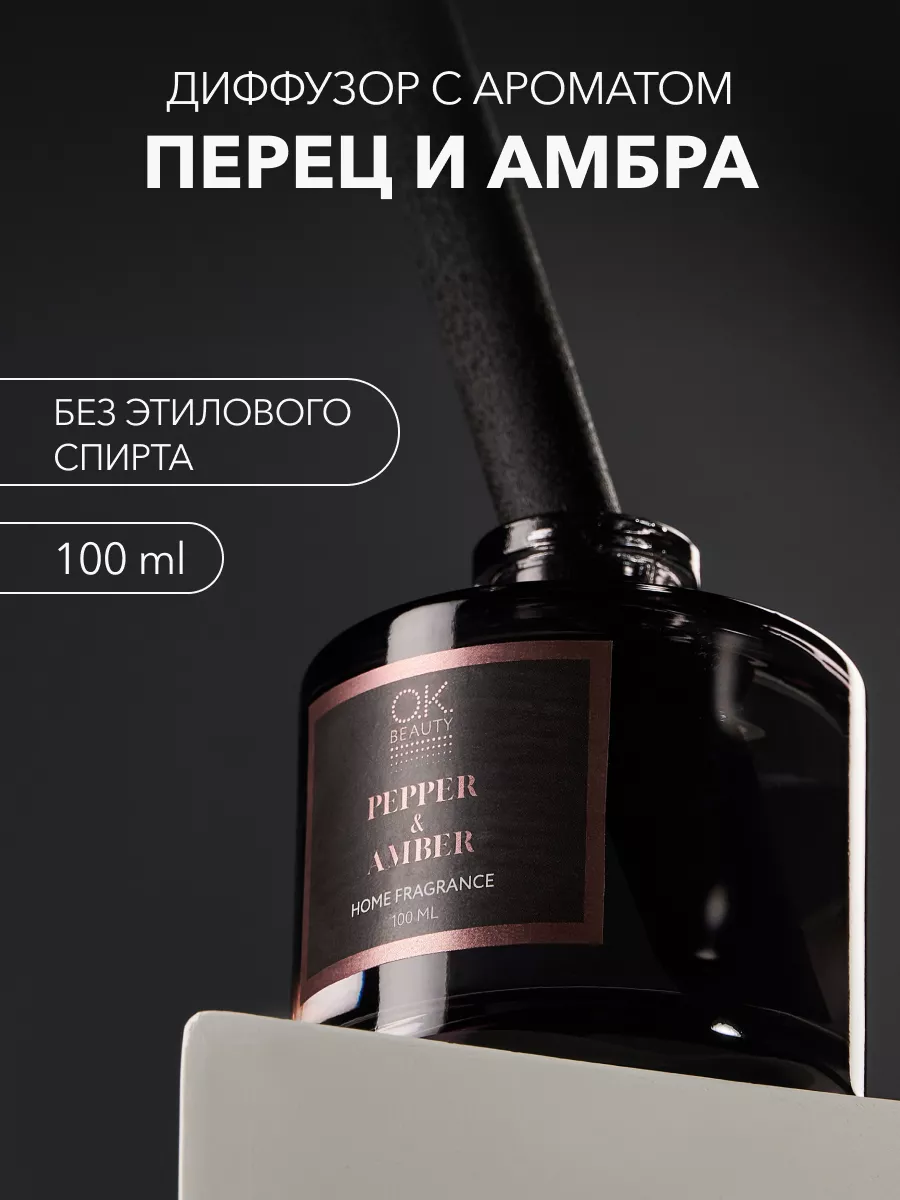 Ароматизатор для дома Перец и Амбра OK Beauty 190770463 купить за 862 ₽ в  интернет-магазине Wildberries