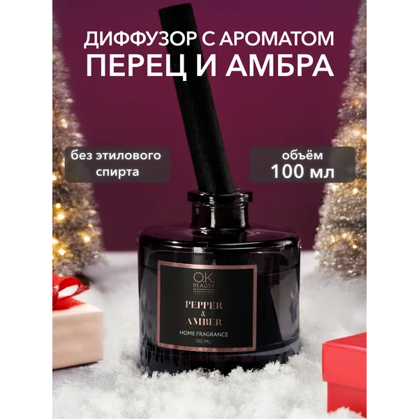 Ароматизатор для дома Перец и Амбра