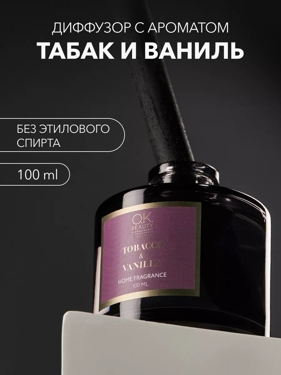 Ароматизатор для дома Табак и Ваниль OK Beauty 190770464 купить за 862 ₽ в  интернет-магазине Wildberries