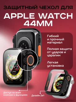 Бампер с встроенным стеклом Ultra для Apple Watch 44mm Dikay 190770610 купить за 254 ₽ в интернет-магазине Wildberries