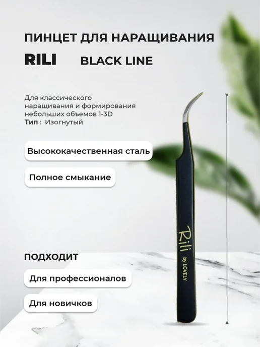 RILI Пинцет для наращивания изогнутый (Black Line), черный