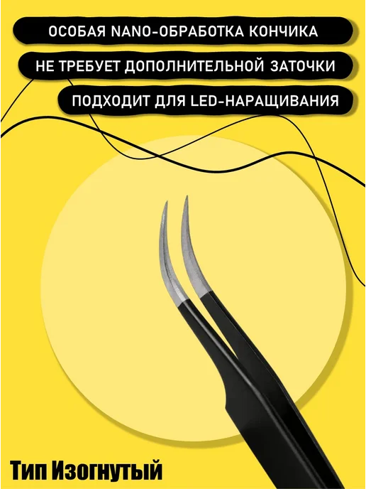 RILI Пинцет для наращивания изогнутый (Black Line), черный, фото 3