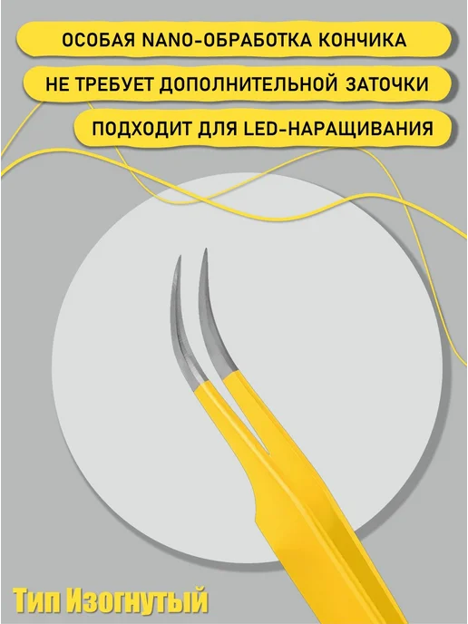 RILI Пинцет для наращивания изогнутый (Black Line), желтый, фото 3