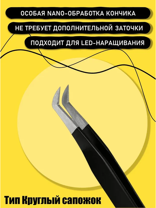 RILI Пинцет для наращивания тип L (5 мм) (Yellow line), черный, фото 3