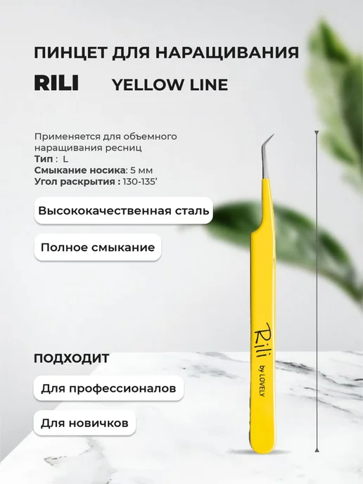 RILI Пинцет для наращивания тип L (5 мм) (Yellow line), желтый