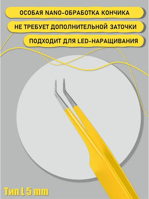 RILI Пинцет для наращивания тип L (5 мм) (Yellow line), желтый, фото 3