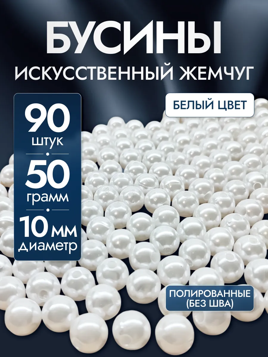 Бусины для рукоделия белые акриловые под жемчуг 10 мм