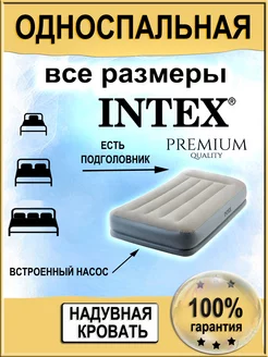 Матрас надувной односпальный с насосом для сна Intex 190773205 купить за 5 677 ₽ в интернет-магазине Wildberries