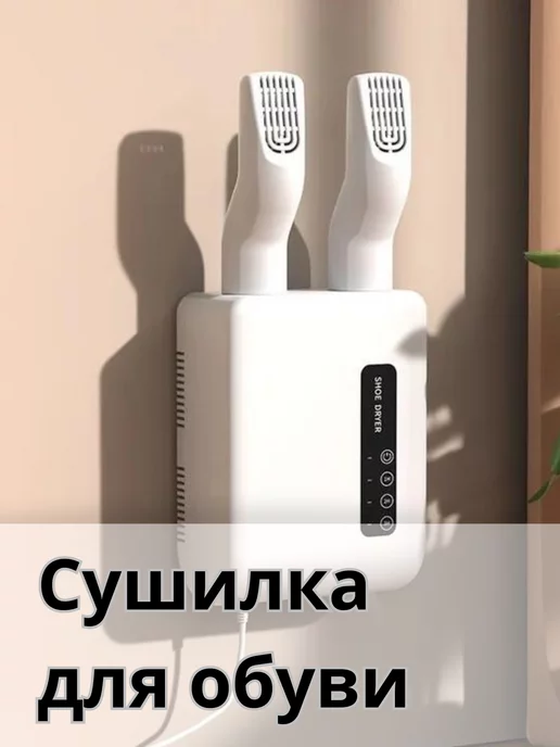 MarketONE Сушилка для обуви электрическая настенная с тaймером, вариант