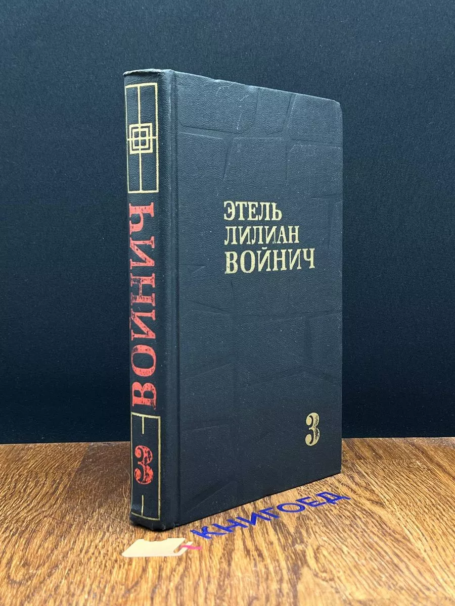 Этель Лилиан Войнич. Том 3
