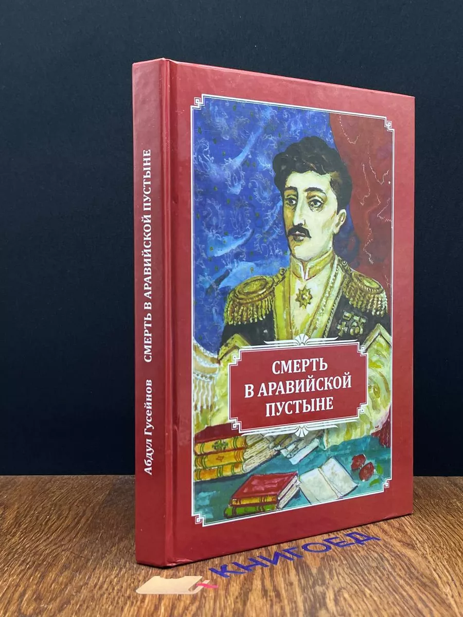 Смерть Аравийской пустыне